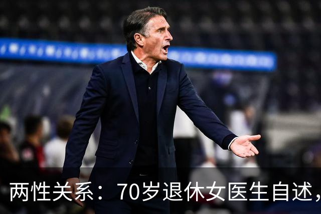两性关系：70岁退休女医生自述，生理上的动心根本藏不住