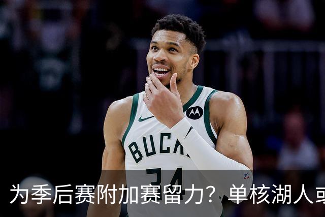 为季后赛附加赛留力？单核湖人或艰难力克老鹰