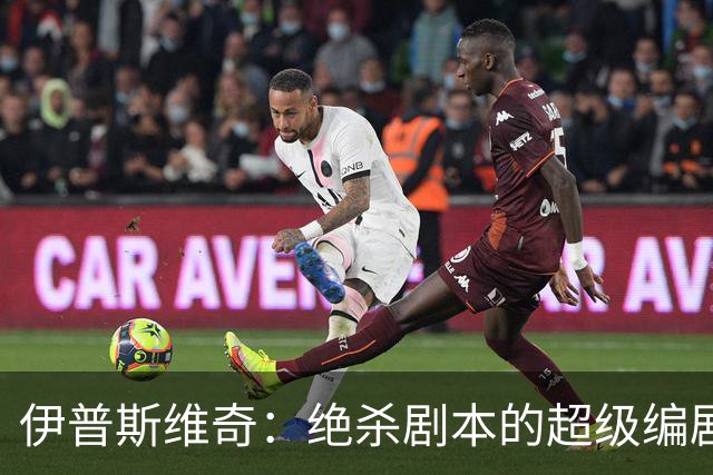 伊普斯维奇：绝杀剧本的超级编剧