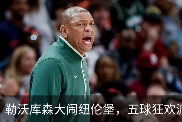 勒沃库森大闹纽伦堡，五球狂欢派对！