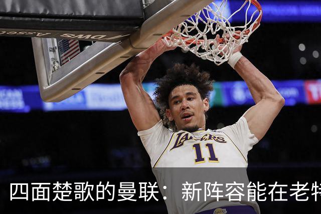 四面楚歌的曼联：新阵容能在老特拉福德逆袭布莱顿吗？