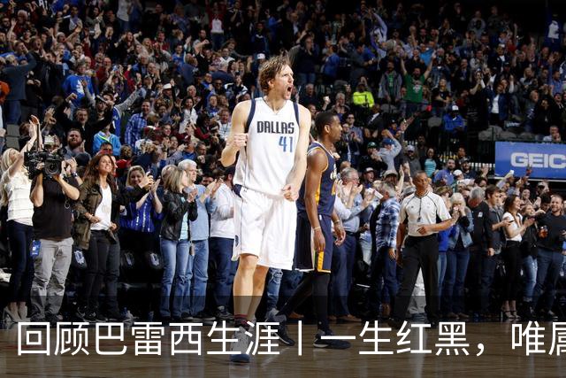 回顾巴雷西生涯丨一生红黑，唯属米兰
