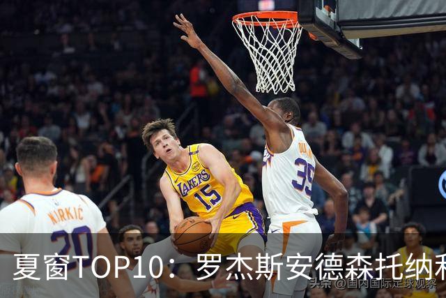 夏窗TOP10：罗杰斯安德森托纳利前三 热刺血购占三席