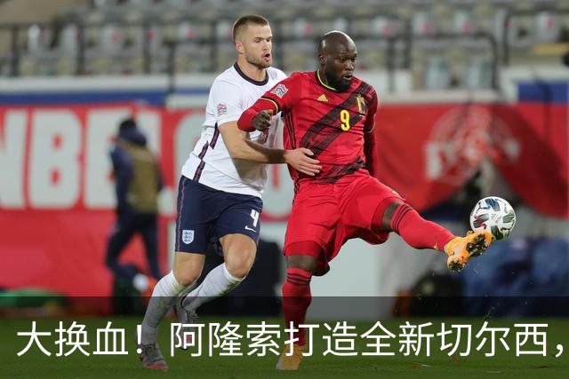 大换血！阿隆索打造全新切尔西，一口气要清洗12人，两大王牌在列