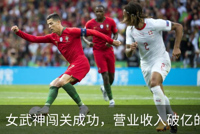 女武神闯关成功，营业收入破亿的大爆发！