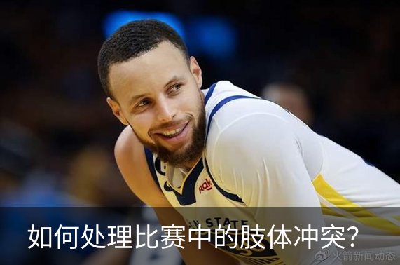 了解如何处理比赛中的肢体冲突？