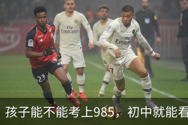 孩子能不能考上985，初中就能看得出来了！