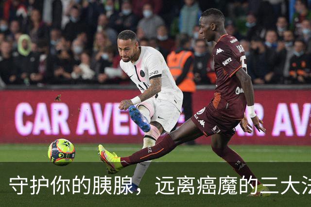 守护你的胰腺，远离癌魔的三大法宝