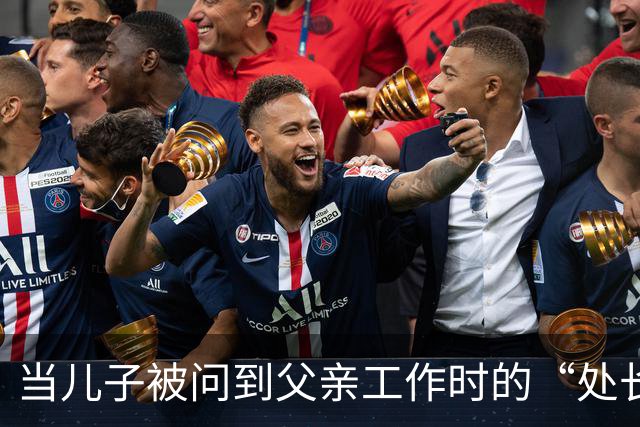 当儿子被问到父亲工作时的“处长”奇遇记