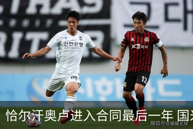 恰尔汗奥卢进入合同最后一年 国米无意续约但将留队踢完本赛季