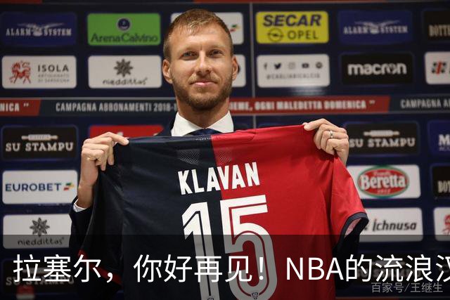 拉塞尔，你好再见！NBA的流浪汉人生
