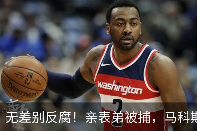 无差别反腐！亲表弟被捕，马科斯寸步不让，莎拉失去“反攻”底牌
