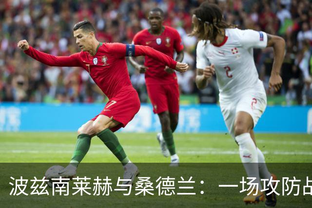 波兹南莱赫与桑德兰：一场攻防战的惊心动魄