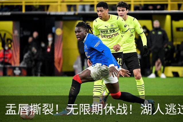 盂唇撕裂！无限期休战！湖人逃过一劫