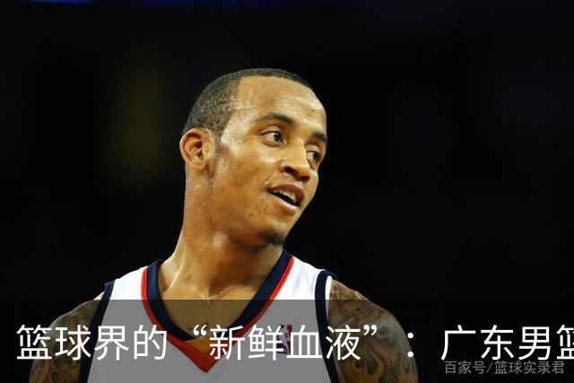 篮球界的“新鲜血液”：广东男篮迎来双料外援！