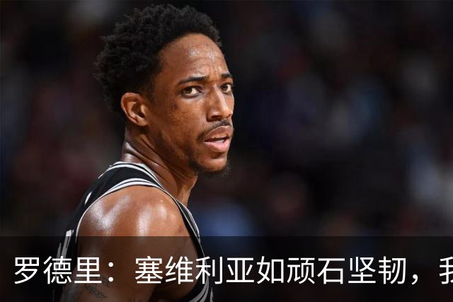罗德里：塞维利亚如顽石坚韧，我们驾驭全胜之风迎接假期