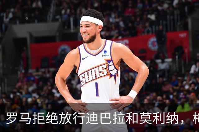 罗马拒绝放行迪巴拉和莫利纳，梅西告别活动他们只能远观