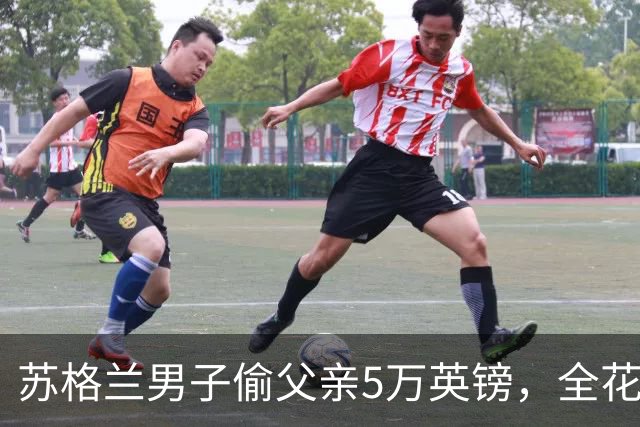 苏格兰男子偷父亲5万英镑，全花在香肠卷、酒和成人内容上，获刑两年