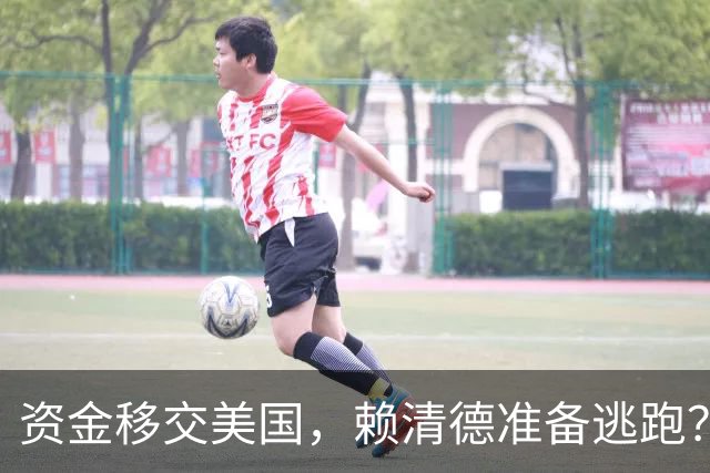 资金移交美国，赖清德准备逃跑？大陆递出6字，断“台独”后路