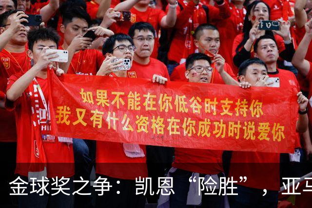 金球奖之争：凯恩“险胜”，亚马尔高调第三！
