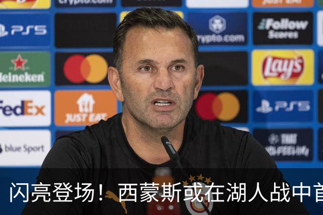 闪亮登场！西蒙斯或在湖人战中首演国王新篇