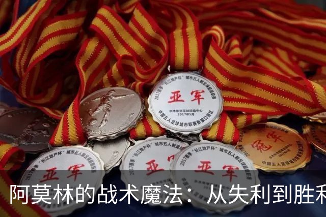 阿莫林的战术魔法：从失利到胜利的华丽转身