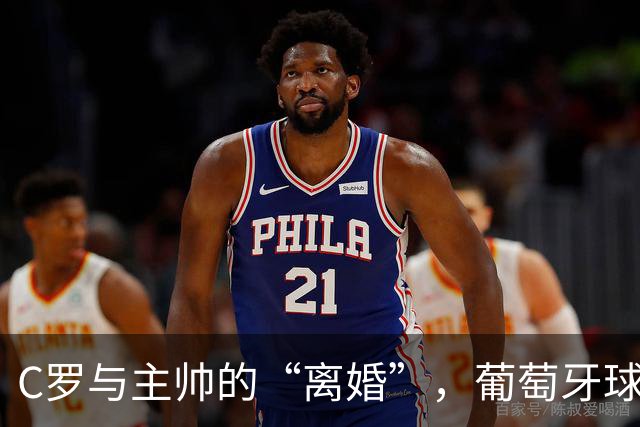 C罗与主帅的“离婚”，葡萄牙球队的戏剧与欢笑